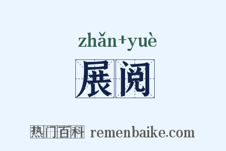 展阅是什么意思的图片